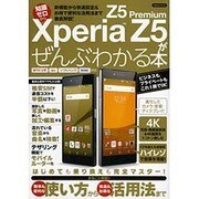 Xperia Z5/ Z5 Premiumがぜんぶわかる本 [ムック・その他]