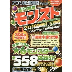 アプリ完全攻略〈Vol.6〉総力特集モンスト2016 最新クエスト最強攻略&マル秘裏ワザ完全公開!! [単行本]