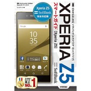 ゼロからはじめるSoftBank Xperia Z5スマートガイド [単行本]