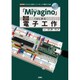 「Miyagino」ではじめる電子工作(I・O BOOKS) [単行本]