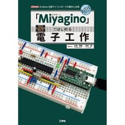 「Miyagino」ではじめる電子工作(I・O BOOKS) [単行本]