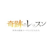 奇跡のレッスン～世界の最強コーチと子どもたち～ サッカー編 ミゲル・ロドリゴ