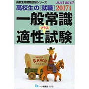 高校生の「就職」一般常識プラス適性試験〈2017年度版〉(高校生用就職試験シリーズ) [全集叢書]