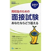 高校生のための面接試験あなたならどう答える〈2017年度版〉(高校生用就職試験シリーズ) [全集叢書]
