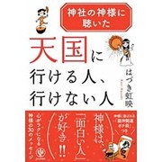 神社の神様に聴いた天国に行ける人、行けない人 [単行本]