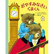 おやすみなさい くまくん [絵本]