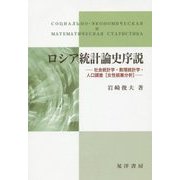 ロシア統計論史序説―社会統計学・数理統計学・人口調査「女性就業分析」 [単行本]