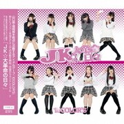 JK★大革命の日々