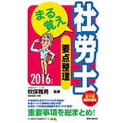 まる覚え社労士要点整理〈2016年版〉 改訂第20版 (うかるぞ社労士シリーズ) [単行本]