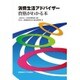 消費生活アドバイザー資格がわかる本 [単行本]