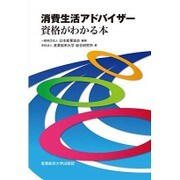 消費生活アドバイザー資格がわかる本 [単行本]