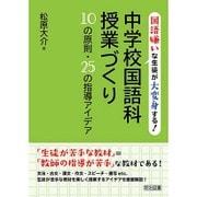 国語嫌いな生徒が大変身する!中学校国語科授業づくり10の原則・25の指導アイデア [単行本]