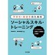 中学生・高校生のためのソーシャルスキル・トレーニング―スマホ時代に必要な人間関係の技術 [単行本]