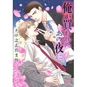 俺が買われたあの夜に。(幻冬舎ルチル文庫) [文庫]