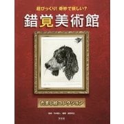 錯覚美術館 だまし絵コレクション―超びっくり!奇妙で妖しい? [全集叢書]