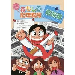 クイズで語るおもしろ防煙教育最前線 [単行本]