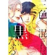 三色混ざれば黒になる（Feelコミックス オンブルー） [コミック]