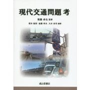 現代交通問題考 [単行本]