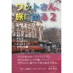 ワットさん、旅に出る〈2〉ロシア・チェコ・ハンガリー・オーストリア・フランス編 [文庫]