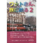 ワットさん、旅に出る〈2〉ロシア・チェコ・ハンガリー・オーストリア・フランス編 [文庫]