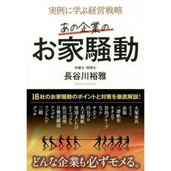 実例に学ぶ経営戦略 あの企業のお家騒動 [単行本]