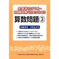 ヨドバシ Com 全国学力テスト B問題を解く力をつけよう算数問題 3 対象学年5年生から 単行本 通販 全品無料配達