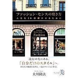 ファッション・センスの磨き方―人生を10倍輝かせるために [単行本]