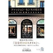 ファッション・センスの磨き方―人生を10倍輝かせるために [単行本]