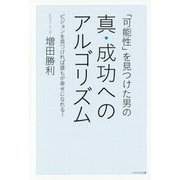 「可能性」を見つけた男の真・成功へのアルゴリズム―ビジョンを見つければ誰もが幸せになれる! [単行本]
