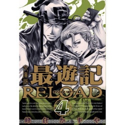 最遊記RELOAD 4 文庫版（IDコミックス ZERO-SUMコミックス） [コミック]
