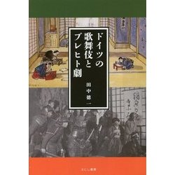 ドイツの歌舞伎とブレヒト劇 [単行本]