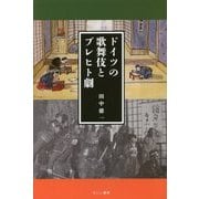 ドイツの歌舞伎とブレヒト劇 [単行本]