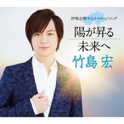 竹島宏／陽が昇る/未来へ