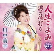 人生ごよみ/男の値打ち