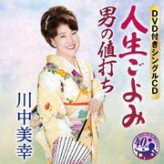 人生ごよみ/男の値打ち
