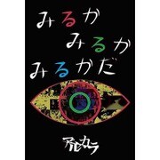 みるかみるかみるかだ