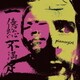 ピアノガール／一億総不満足 -Eyes on Future-