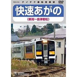 ヨドバシ Com 快速あがの 新潟 会津若松 Dvd 通販 全品無料配達