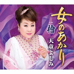 天童よしみ／女のあかり C/W 檜