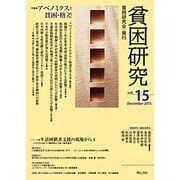 貧困研究 vol.15(December2015) [全集叢書]