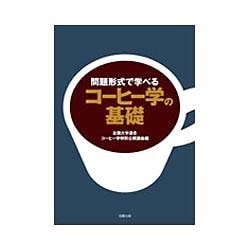 問題形式で学べるコーヒー学の基礎 [単行本]