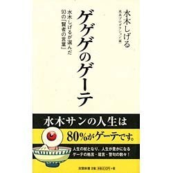 ヨドバシ Com ゲゲゲのゲーテ 水木しげるが選んだ93の 賢者の言葉 双葉新書 新書 通販 全品無料配達