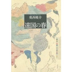 遠国の春 [単行本]