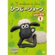 ひつじのショーン シリーズ4 1 [DVD]