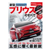 新型 プリウスのすべて DVD版 （モーターファン別冊） [ムックその他]