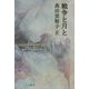 戦争と月と [単行本]
