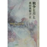 戦争と月と [単行本]