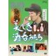 美しき酒呑みたち 六杯目 [DVD]