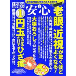 安心 2016年 02月号 [雑誌]