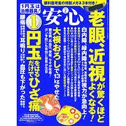 安心 2016年 02月号 [雑誌]